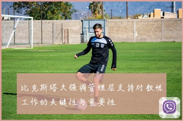 比克斯塔夫强调管理层支持对教练工作的关键性与重要性