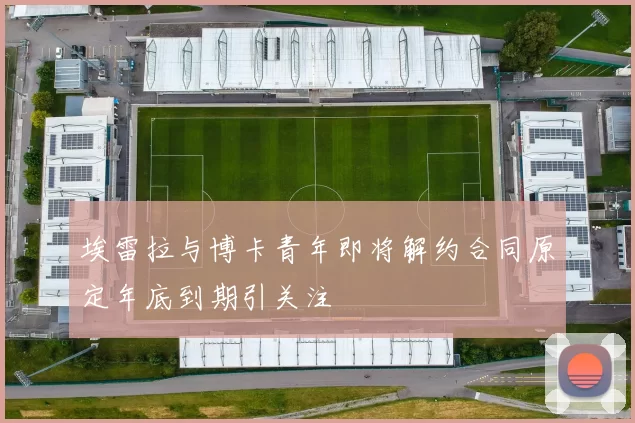 埃雷拉与博卡青年即将解约合同原定年底到期引关注